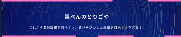 電ぺんのとりごや